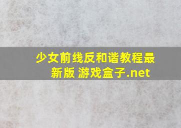 少女前线反和谐教程最新版 游戏盒子.net